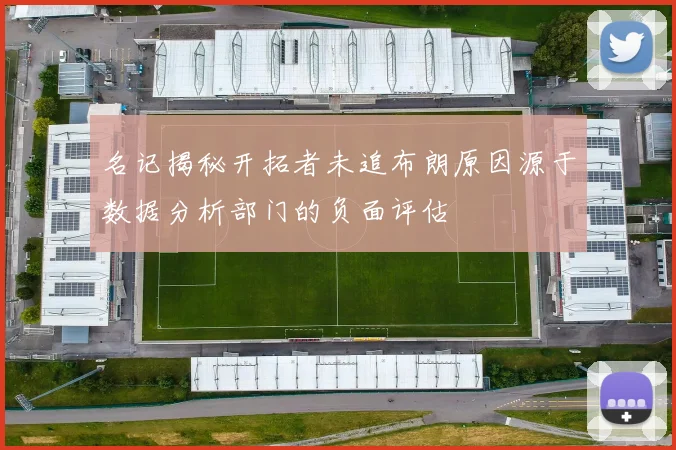 名记揭秘开拓者未追布朗原因源于数据分析部门的负面评估