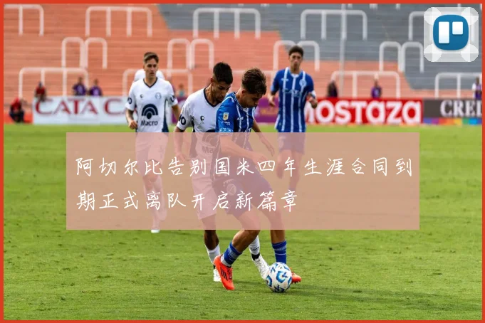 阿切尔比告别国米四年生涯合同到期正式离队开启新篇章