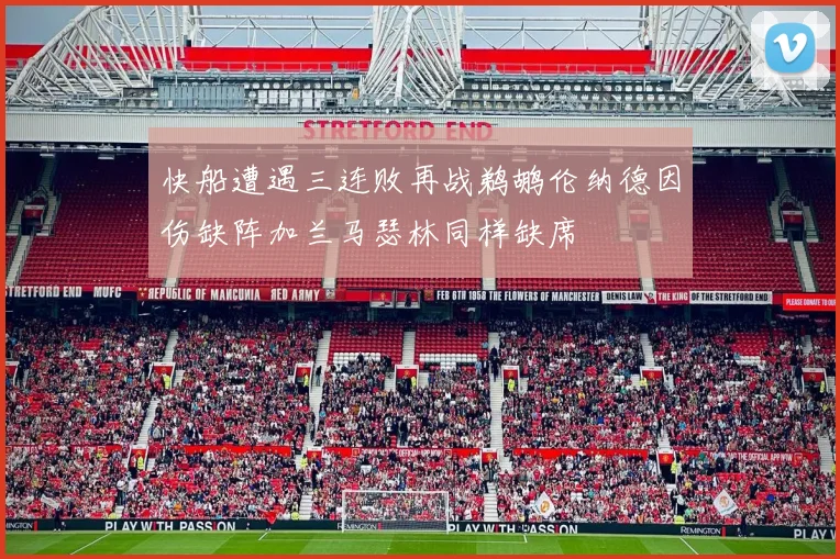 快船遭遇三连败再战鹈鹕伦纳德因伤缺阵加兰马瑟林同样缺席