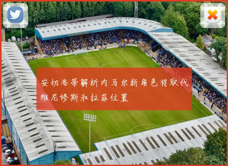 安切洛蒂解析内马尔新角色将取代维尼修斯和拉菲位置